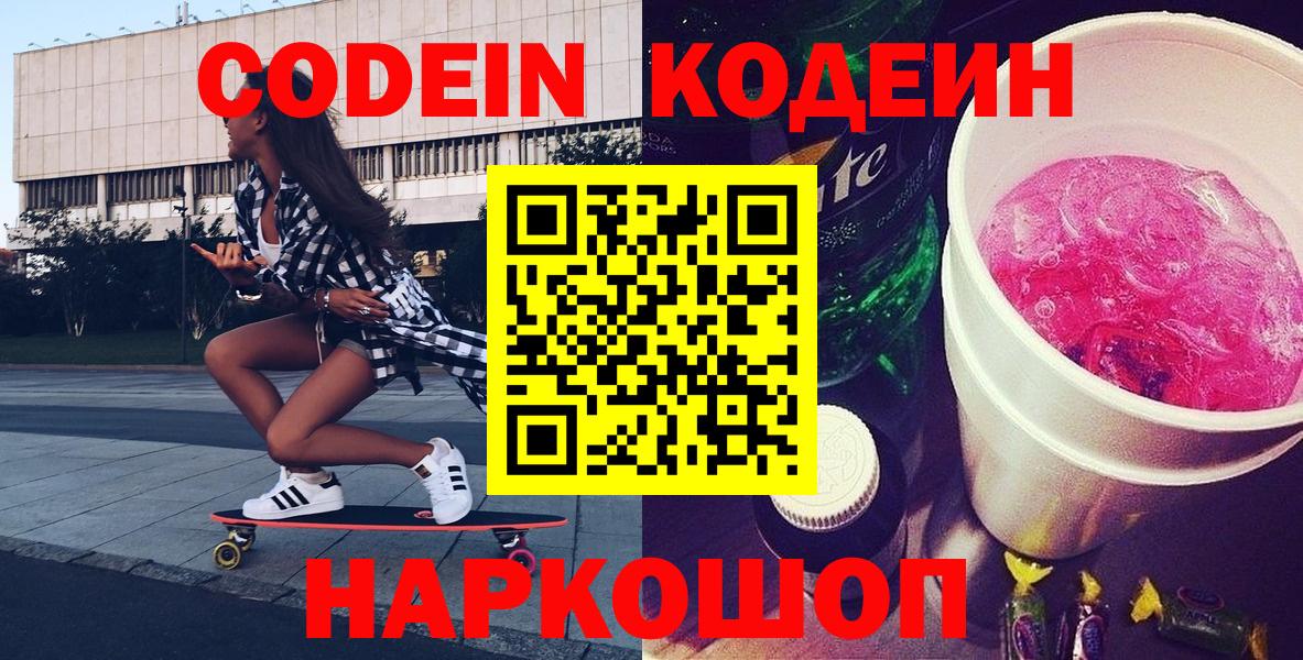Кодеиновый сироп Lean Purple Drank  Кодеин Purple Drank  Вход с VPN  Алейск 